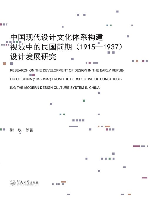 Cover image for 中国现代设计文化体系构建视域中的民国前期（1915—1937）设计发展研究